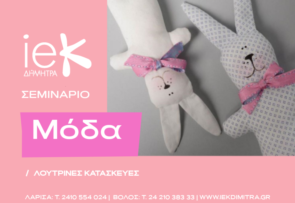 Λούτρινες-κατασκευές2