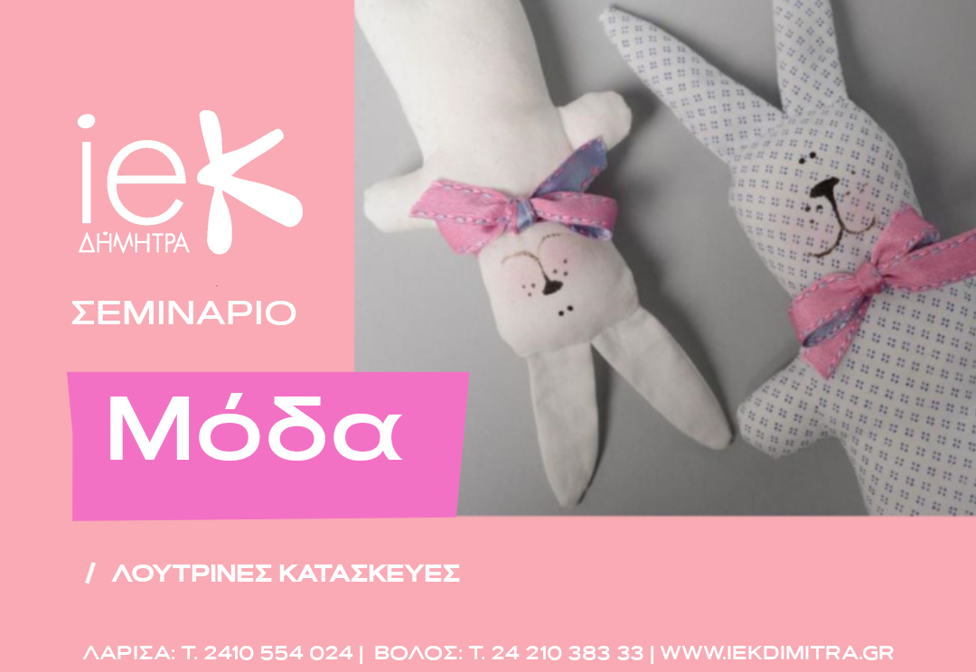 Λούτρινες-κατασκευές2