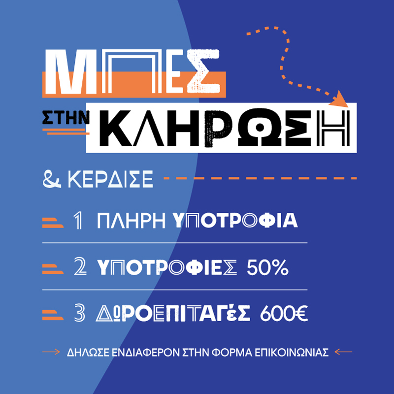 κληρωση-υποτροφιας-pop-up